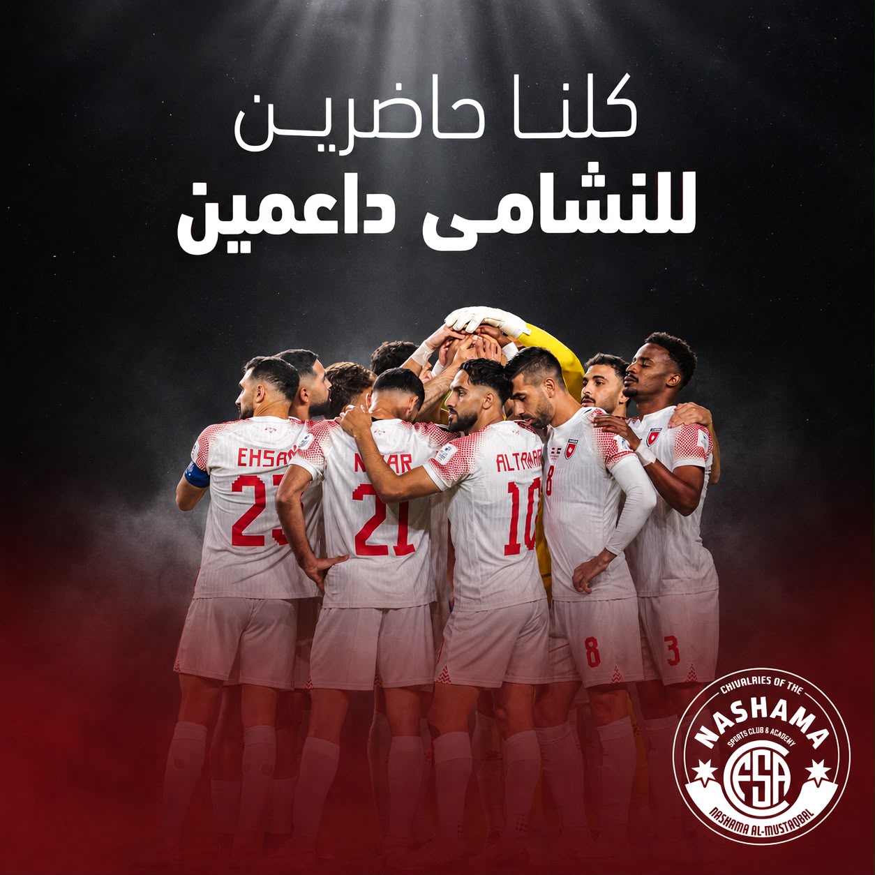 مع النشامى